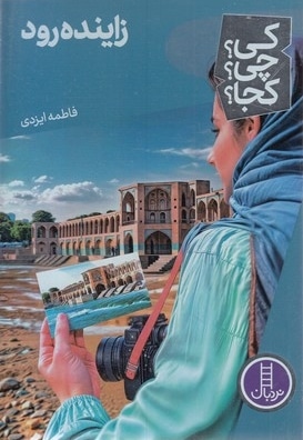 زاینده رود-کی؟چی؟کجا؟